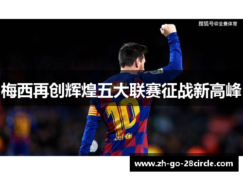 梅西再创辉煌五大联赛征战新高峰