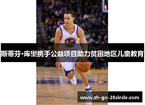 斯蒂芬·库里携手公益项目助力贫困地区儿童教育