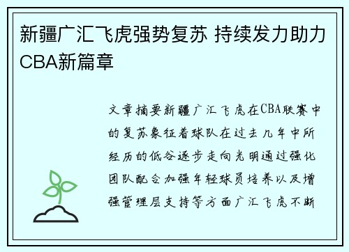 新疆广汇飞虎强势复苏 持续发力助力CBA新篇章