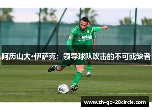 阿历山大·伊萨克：领导球队攻击的不可或缺者