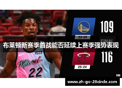 布莱顿新赛季首战能否延续上赛季强势表现