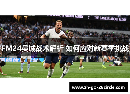 FM24曼城战术解析 如何应对新赛季挑战