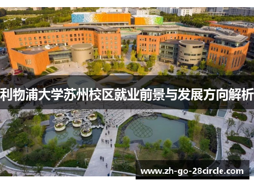 利物浦大学苏州校区就业前景与发展方向解析