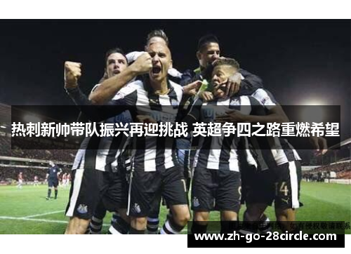 热刺新帅带队振兴再迎挑战 英超争四之路重燃希望