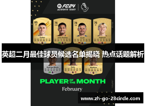 英超二月最佳球员候选名单揭晓 热点话题解析