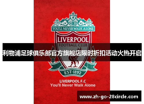 利物浦足球俱乐部官方旗舰店限时折扣活动火热开启
