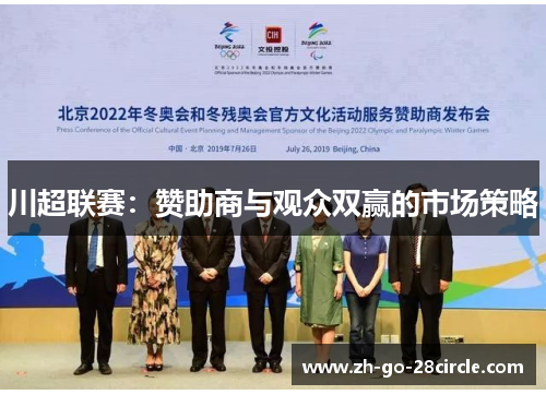 川超联赛：赞助商与观众双赢的市场策略