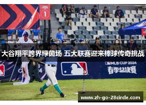 大谷翔平跨界绿茵场 五大联赛迎来棒球传奇挑战