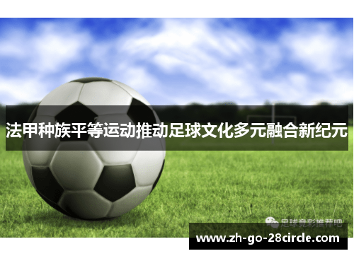 法甲种族平等运动推动足球文化多元融合新纪元