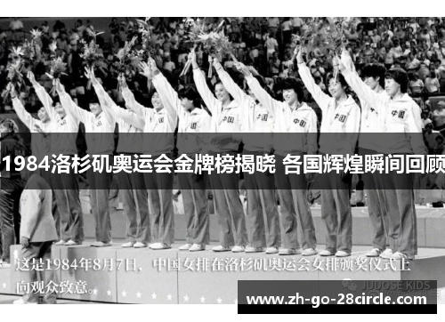 1984洛杉矶奥运会金牌榜揭晓 各国辉煌瞬间回顾